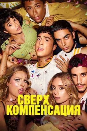 Сверхкомпенсация — постер