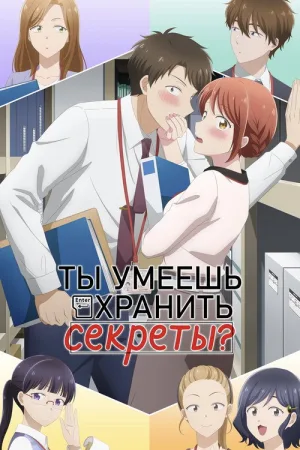 Ты умеешь хранить секреты? — постер