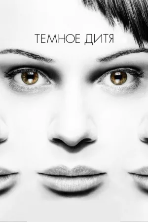 Тёмное дитя — постер