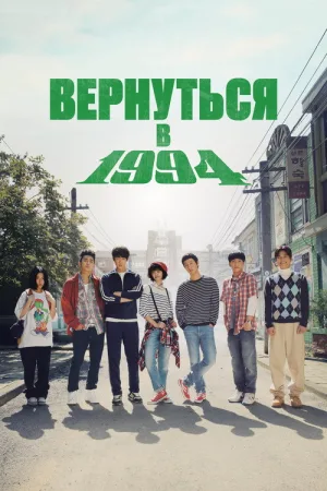 Вернуться в 1994 — постер
