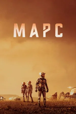 Марс — постер