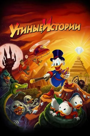 Утиные истории — постер