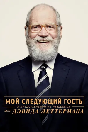 Мой следующий гость в представлении не нуждается. Шоу Дэвида Леттермана — постер