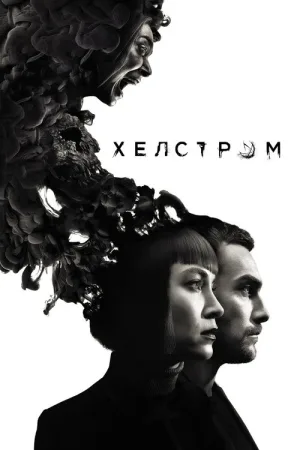 Хелстром — постер