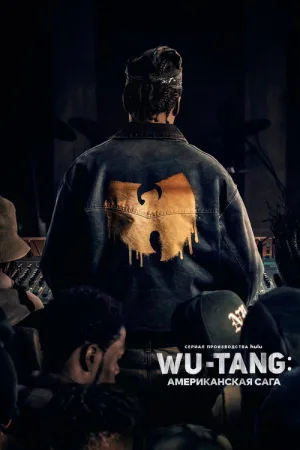 Wu-Tang: Американская сага — постер