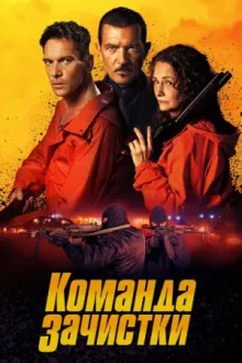Команда зачистки — постер