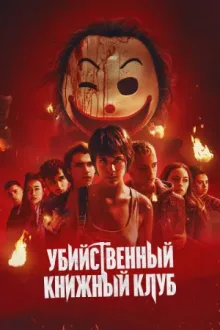Убийственный книжный клуб — постер