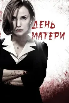 День матери — постер