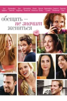 Обещать - не значит жениться — постер