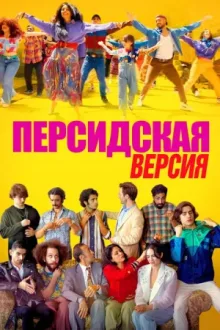 Персидская версия — постер