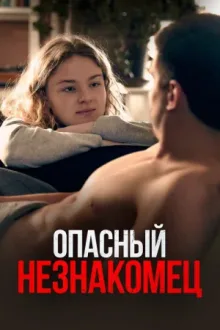 Опасный незнакомец — постер
