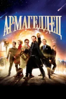 Армагеддец — постер