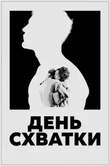 День схватки — постер