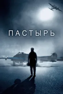 Пастырь — постер
