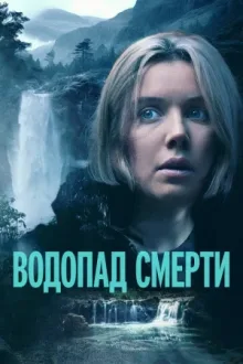 Водопад смерти — постер