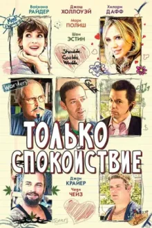Только спокойствие — постер