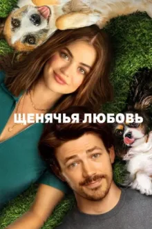 Щенячья любовь — постер