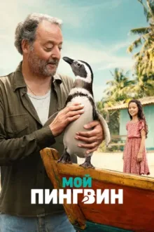 Мой пингвин — постер