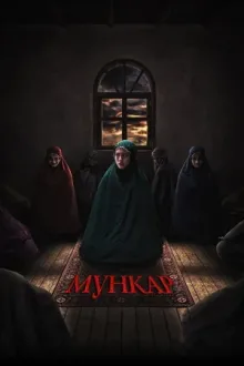 Мункар — постер