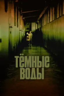 Тёмные воды — постер