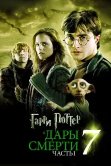 Гарри Поттер и Дары Смерти: Часть I — постер