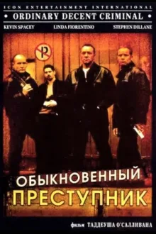 Обыкновенный преступник — постер