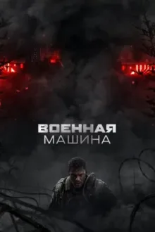 Военная машина — постер