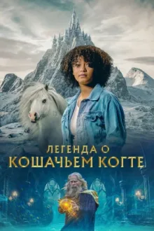 Легенда о Кошачьем когте — постер