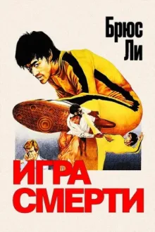 Игра смерти — постер