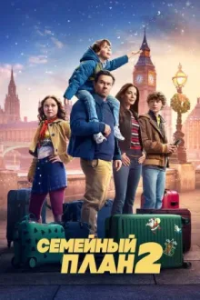 Семейный план 2 — постер