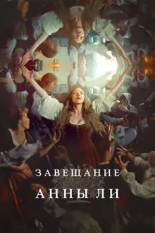 Завещание Анны Ли — постер