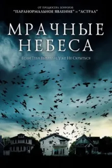 Мрачные небеса — постер