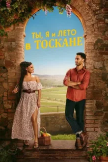 Ты, я и лето в Тоскане — постер