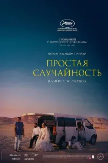 Простая случайность — постер