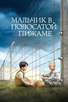 Мальчик в полосатой пижаме — постер