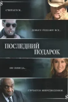 Последний подарок — постер