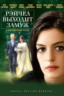 Рэйчел выходит замуж — постер