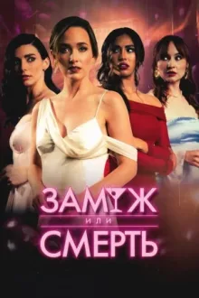 Замуж или смерть — постер