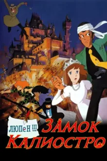 Люпен III: Замок Калиостро — постер