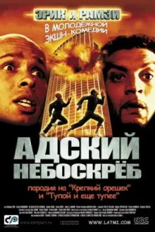 Адский небоскрёб — постер