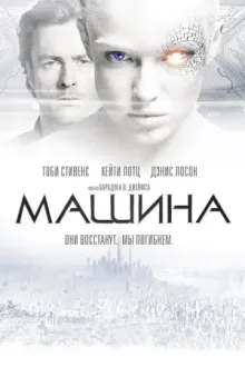 Машина — постер