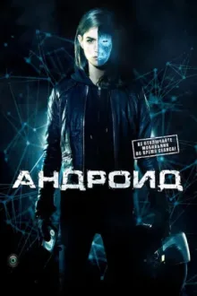 Андроид — постер
