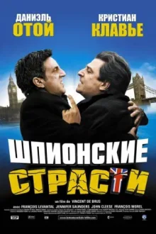 Шпионские страсти — постер