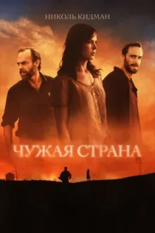Чужая страна — постер