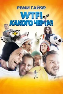 WTF! Какого чёрта? — постер