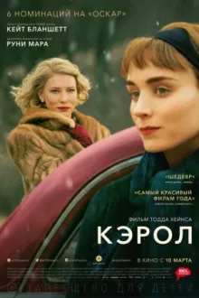 Кэрол — постер