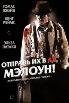 Отправь их в ад, Мэлоун! — постер