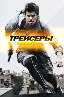 Трейсеры — постер