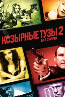 Козырные тузы 2: Бал смерти — постер