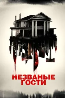 Незваные гости — постер